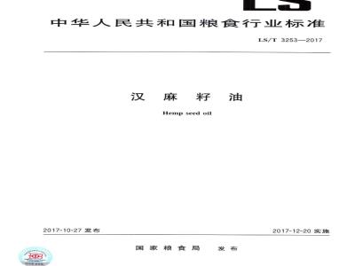 LS/T 3253-2017 汉麻籽油