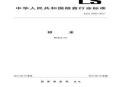 LS/T 3246-2017 碎米