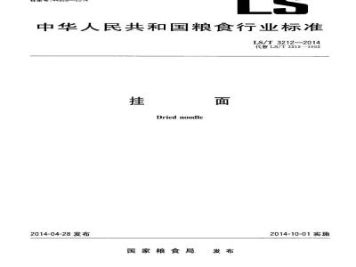 LS/T 3212-2014 挂面