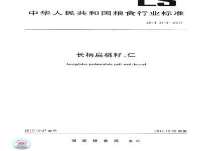 LS/T 3114-2017 长柄扁桃籽、仁