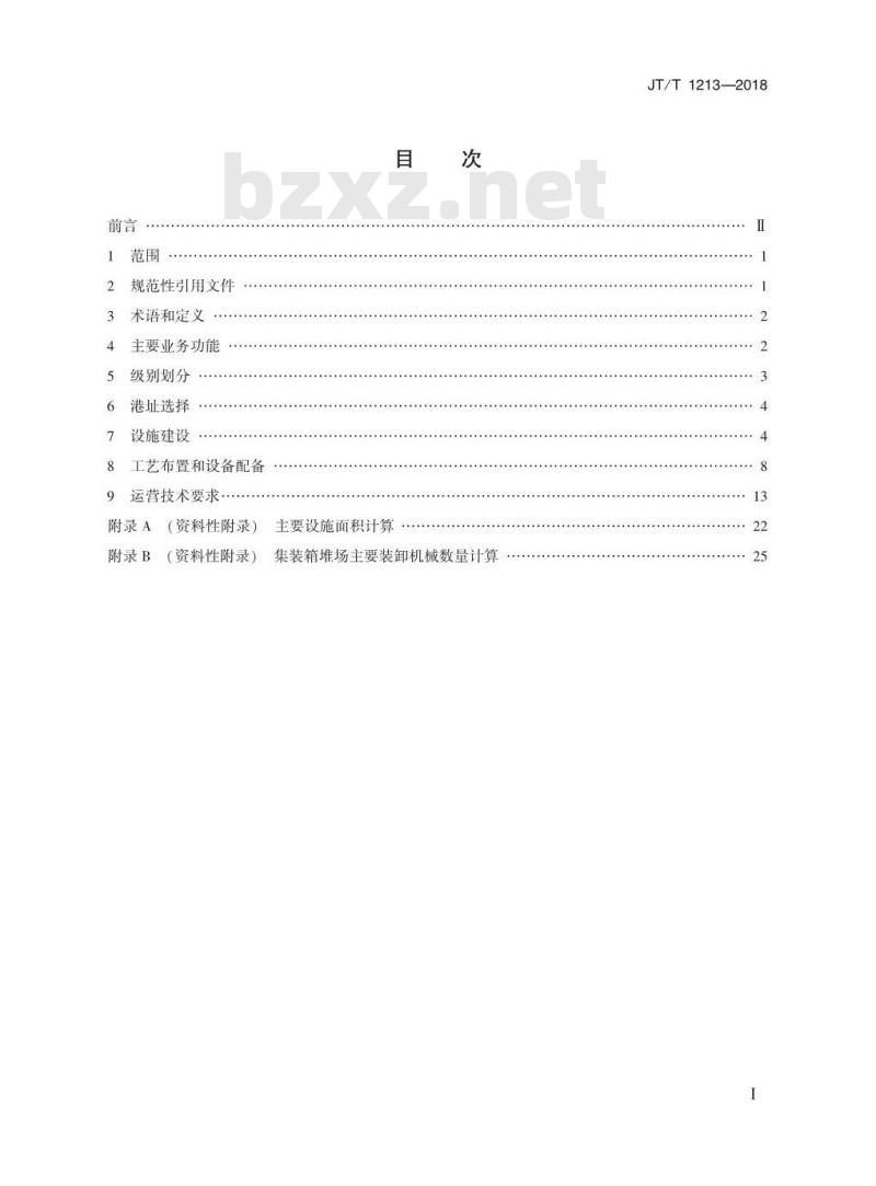 JT∕T 1213-2018 陆港设施设备配置和运营技术规范