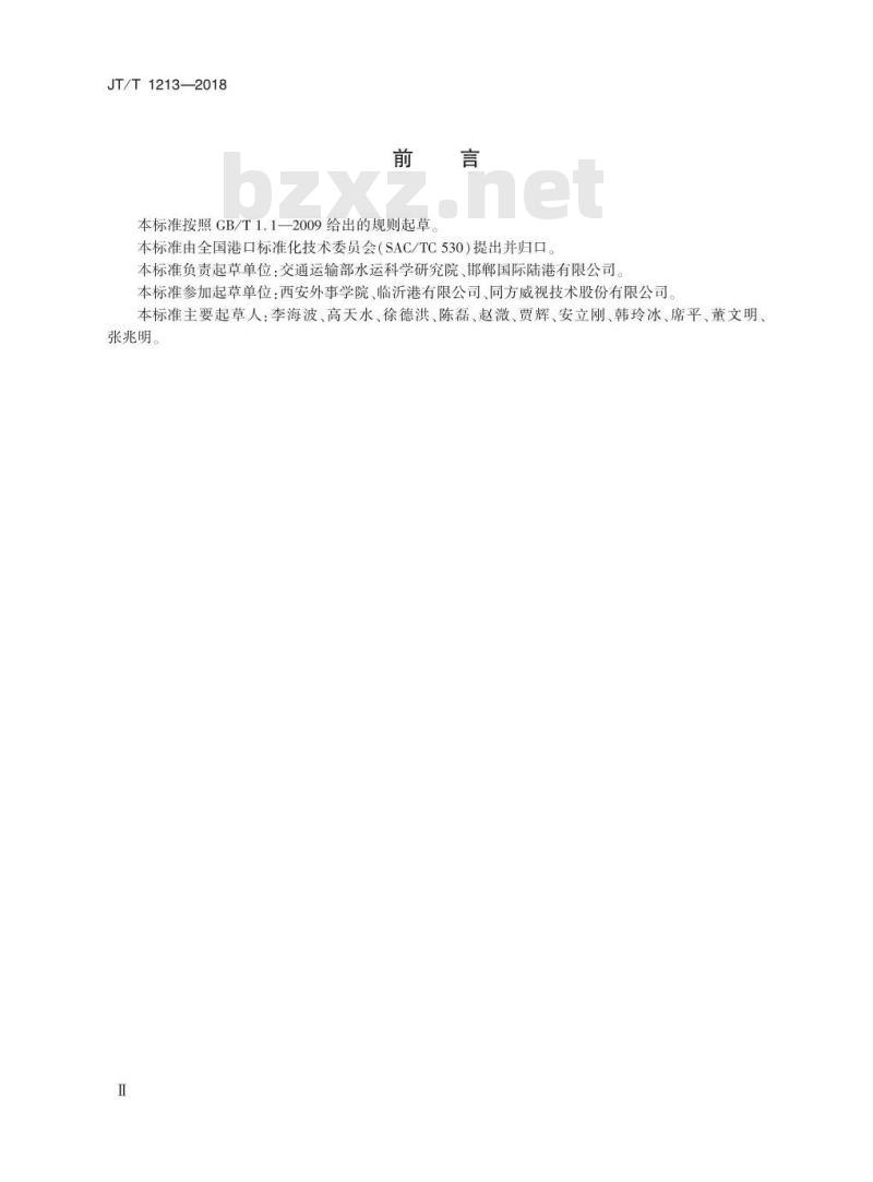 JT∕T 1213-2018 陆港设施设备配置和运营技术规范