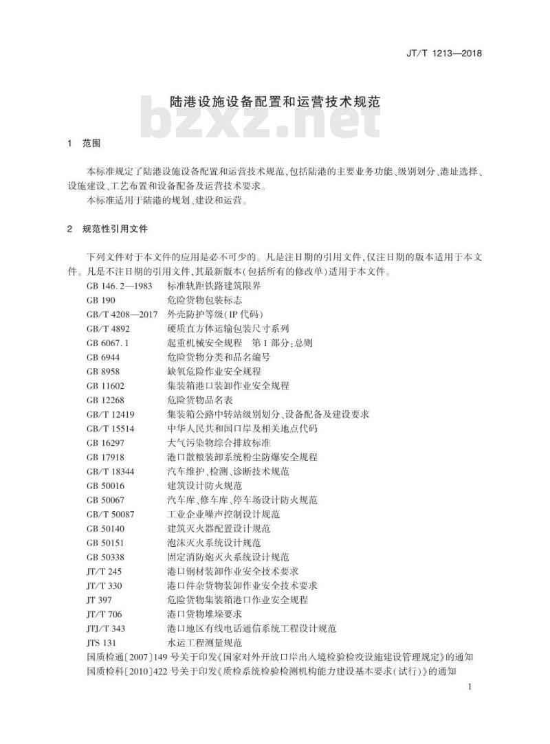 JT∕T 1213-2018 陆港设施设备配置和运营技术规范