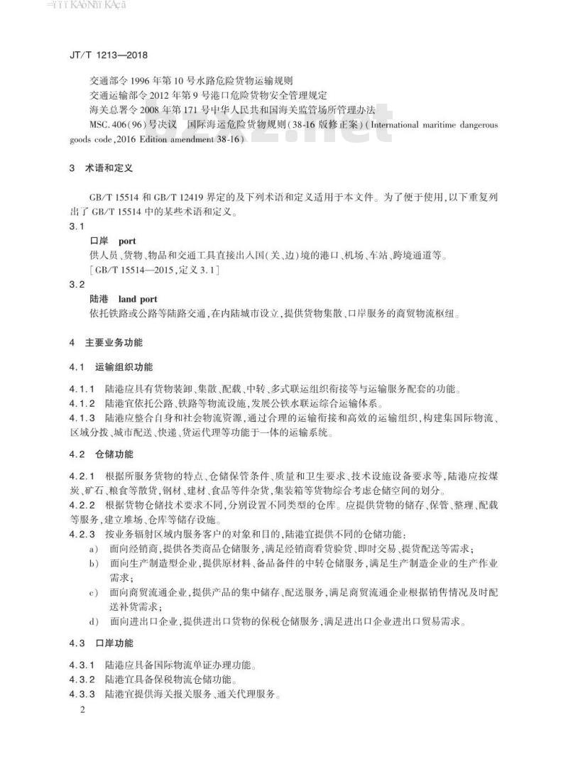 JT∕T 1213-2018 陆港设施设备配置和运营技术规范