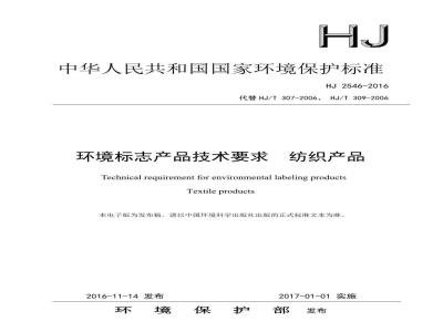 HJ 2546-2016 环境标志产品技术要求 纺织产品