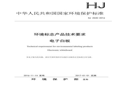 HJ 2545-2016 环境标志产品技术要求 电子白板