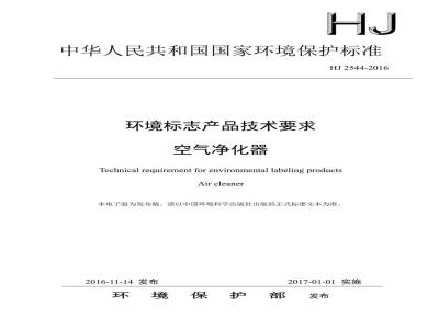 HJ 2544-2016 环境标志产品技术要求 空气净化器