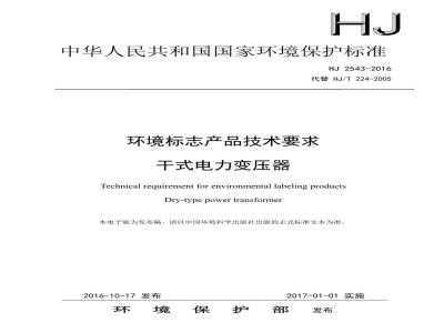 HJ 2543-2016 环境标志产品技术要求 干式电力变压器