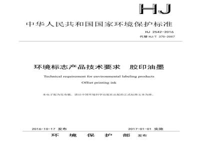 HJ 2542-2016 环境标志产品技术要求 胶印油墨