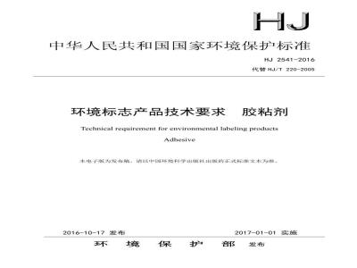 HJ 2541-2016 环境标志产品技术要求 胶粘剂