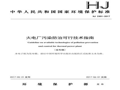 HJ 2301-2017 火电厂污染防治可行技术指南