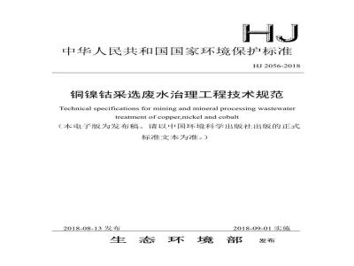 HJ 2056-2018 铜镍钴采选废水治理工程技术规范