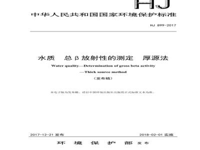 HJ 899-2017 水质 总β放射性的测定 厚源法
