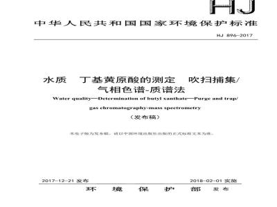 HJ 896-2017 水质 丁基黄原酸的测定 吹扫捕集-气相色谱-质谱法