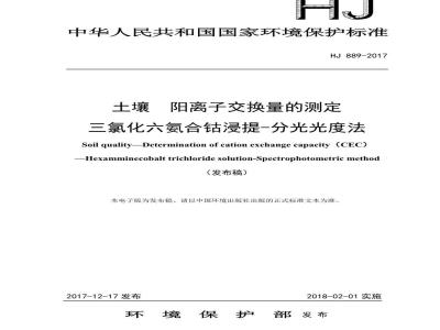 HJ 889-2017 土壤 阳离子交换量的测定 三氯化六氨合钴浸提-分光光度法