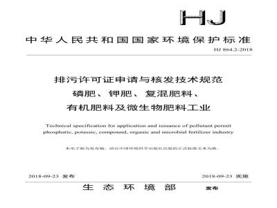 HJ 864.2-2018 排污许可证申请与核发技术规范 磷肥、 钾肥 、复混钾肥 、有机肥料及微生物肥料工业