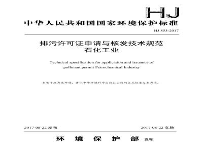 HJ 853-2017 排污许可证申请与核发技术规范 石化工业