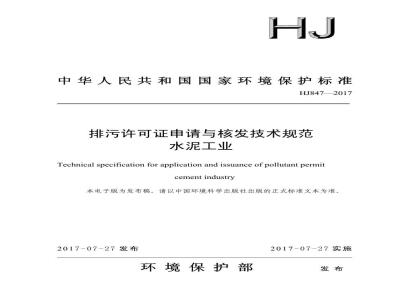 HJ 847-2017 排污许可证申请与核发技术规范 水泥工业