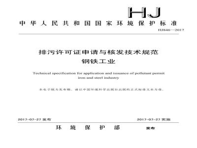 HJ 846-2017 排污许可证申请与核发技术规范 钢铁工业