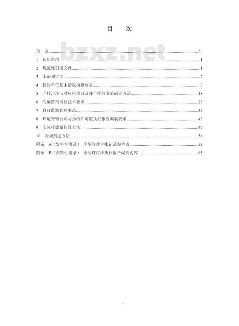 HJ 846-2017 排污许可证申请与核发技术规范 钢铁工业