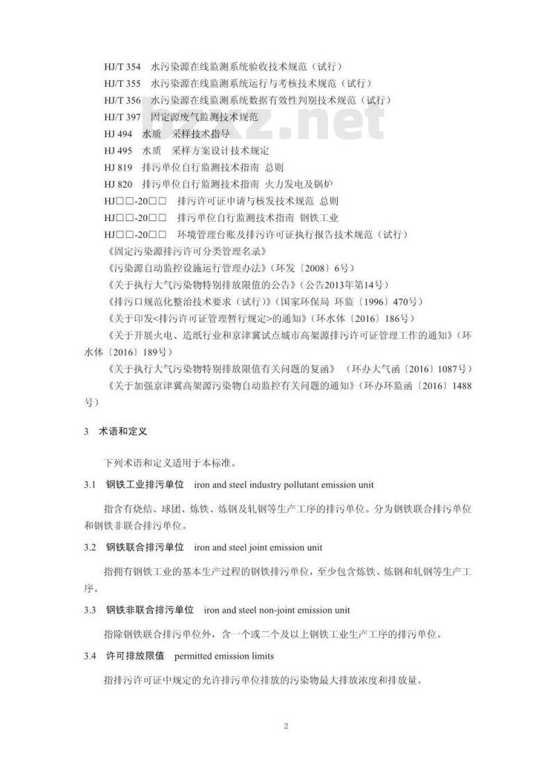 HJ 846-2017 排污许可证申请与核发技术规范 钢铁工业
