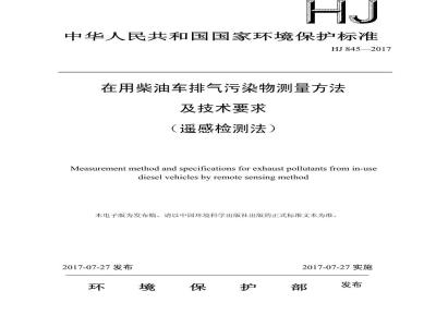HJ 845-2017 在用柴油车排气污染物测量方法及技术要求（遥感检测法）