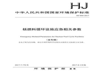 HJ 844-2017 核燃料循环设施应急相关参数