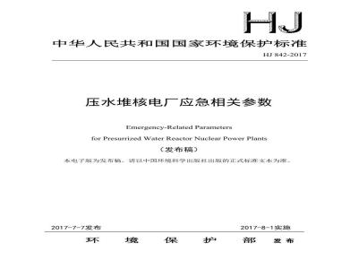 HJ 842-2017 压水堆核电厂应急相关参数