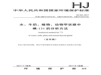HJ 841-2017 水、牛奶、植物、动物甲状腺中碘-131的分析方法