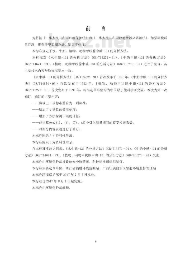 HJ 841-2017 水、牛奶、植物、动物甲状腺中碘-131的分析方法
