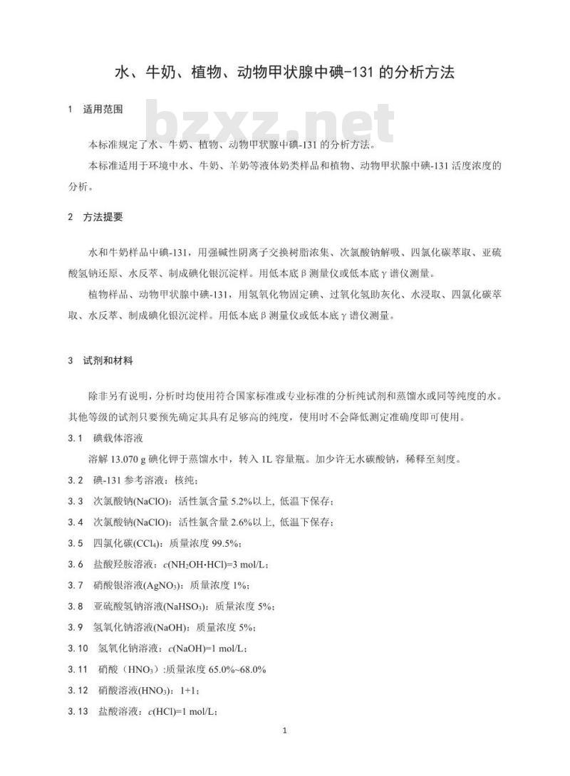 HJ 841-2017 水、牛奶、植物、动物甲状腺中碘-131的分析方法