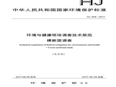 HJ 839-2017 环境与健康现场调查技术规范 横断面调查