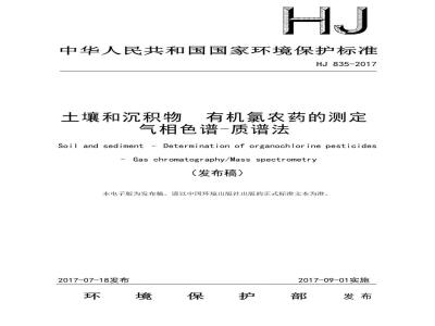 HJ 835-2017 土壤和沉积物 有机氯农药的测定 气相色谱-质谱法