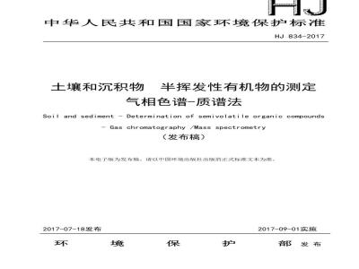 HJ 834-2017 土壤和沉积物 半挥发性有机物的测定 气相色谱-质谱法