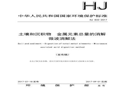 HJ 832-2017 土壤和沉积物 金属元素总量的消解 微波消解法