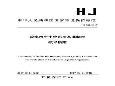 HJ 831-2017 淡水水生生物水质基准制定 技术指南