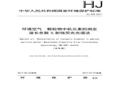 HJ 830-2017 环境空气 颗粒物中机元素的测定 波长色散X射线荧光光谱法