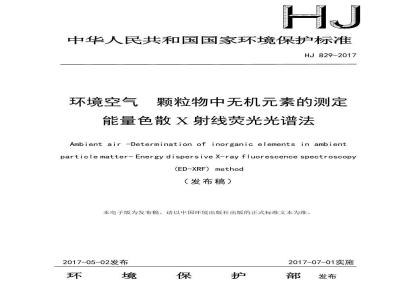 HJ 829-2017 环境空气 颗粒物中无机元素的测定 能量色散X射线荧光光谱法