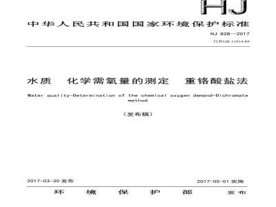 HJ 828-2017 水质 化学需氧量的测定 重铬酸盐法