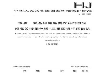 HJ 827-2017 水质 氨基甲酸酯类农药的测定 超高效液相色谱-三重四极杆质谱法