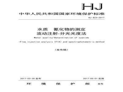 HJ 823-2017 水质 氰化物的测定 流动注射-分光光度法