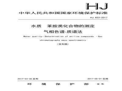 HJ 822-2017 水质 苯胺类化合物的测定 气相色谱-质谱法
