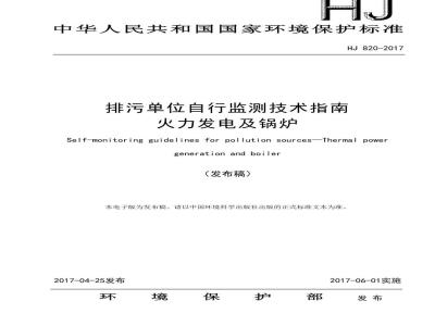 HJ 820-2017  排污单位自行监测技术指南 火力发电及锅炉