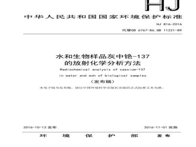 HJ 816-2016 水和生物样品灰中铯-137的放射化学分析方法