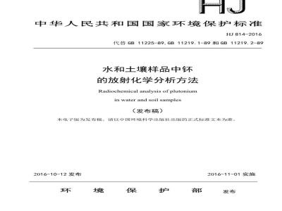 HJ 814-2016 水和土壤样品中钚的放射化学分析方法