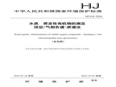 HJ 810-2016 水质 挥发性有机物的测定 顶空气相色谱-质谱法