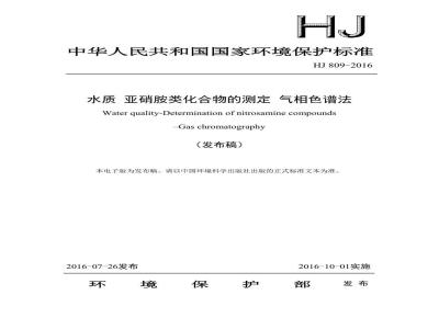 HJ 809-2016 水质 亚硝胺类化合物的测定 气相色谱法