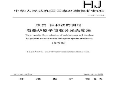HJ 807-2016 水质 钼和钛的测定 石墨炉原子吸收分光光度法