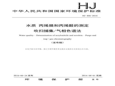 HJ 806-2016 水质 丙烯腈和丙烯醛的测定 吹扫捕集气相色谱法