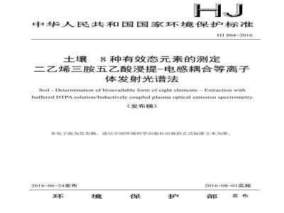 HJ 804-2016 土壤 8种有效态元素的测定 二乙烯三胺五乙酸浸提-电感耦合等离子体发射光谱法